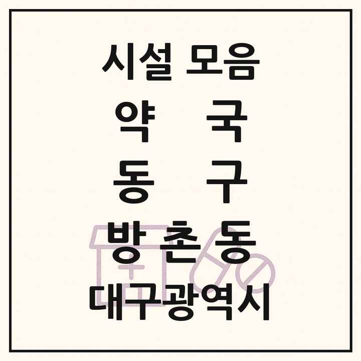 대구광역시 동구 방촌동 약국 목록